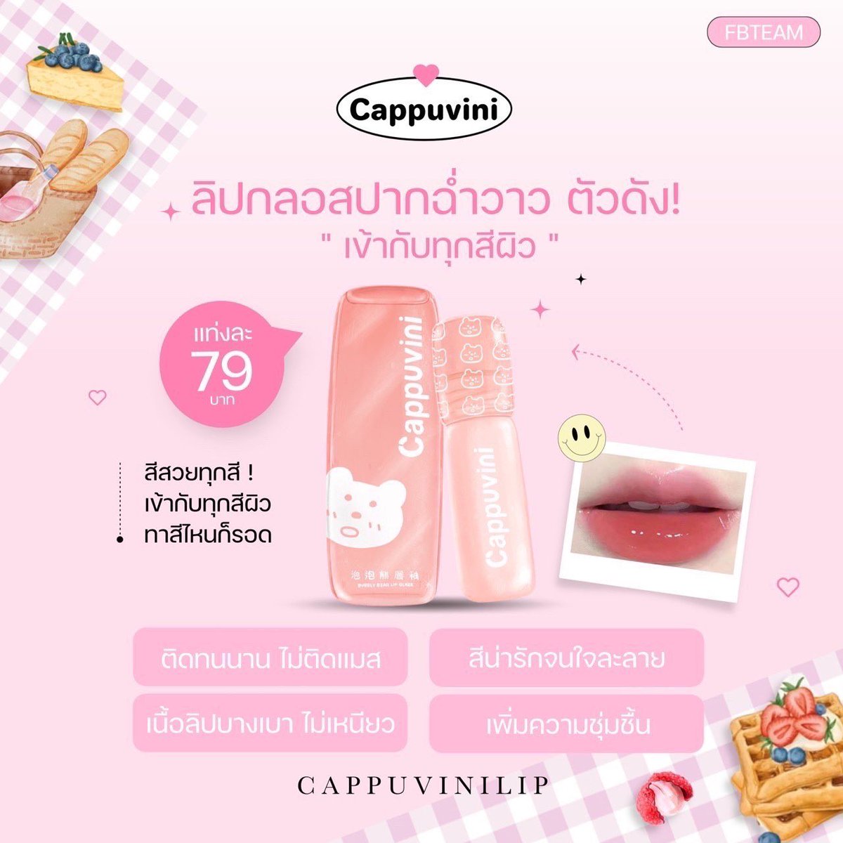 jaotofficial's tweet photo. Cappuvini Bear🧸🤎
ลิปกลอสหมีติดทนตัวดัง Tiktok
• แท่งละ 79.- เท่านั้น พร้อมส่งครบ 6สี
2แท่งขึ้นไปกดส่งฟรีใน > https://t.co/t0vYVqNncS

สีสวยชั��� ติดทน ไม่ตกร่อง
 #ลิปหมี #ลิปกลอส #ลิปหมีกลอส https://t.co/R3J3Gxiuxe