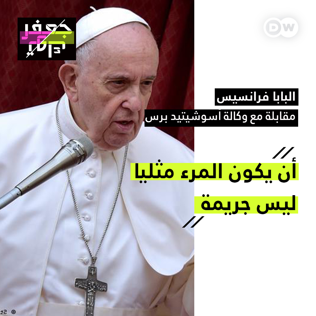 واعترف بأن بعض الأساقفة الكاثوليك يدعمون القوانين التي تجرم المثلية أو تُميز ضد مجتمع الميم عين وطالب البابا هؤلاء الأساقفة بالتغيير والاعتراف بكرامة الجميع!
#جعفر_توك