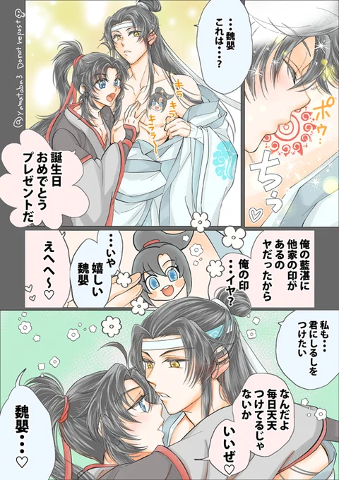 とっても今更だけど
忘羨さん誕生日はお楽しみでしたね漫画 印プレイ(?)
#MDZS  #魔道祖師 #蓝忘机0123生日快乐 #0123藍忘機生誕祭 