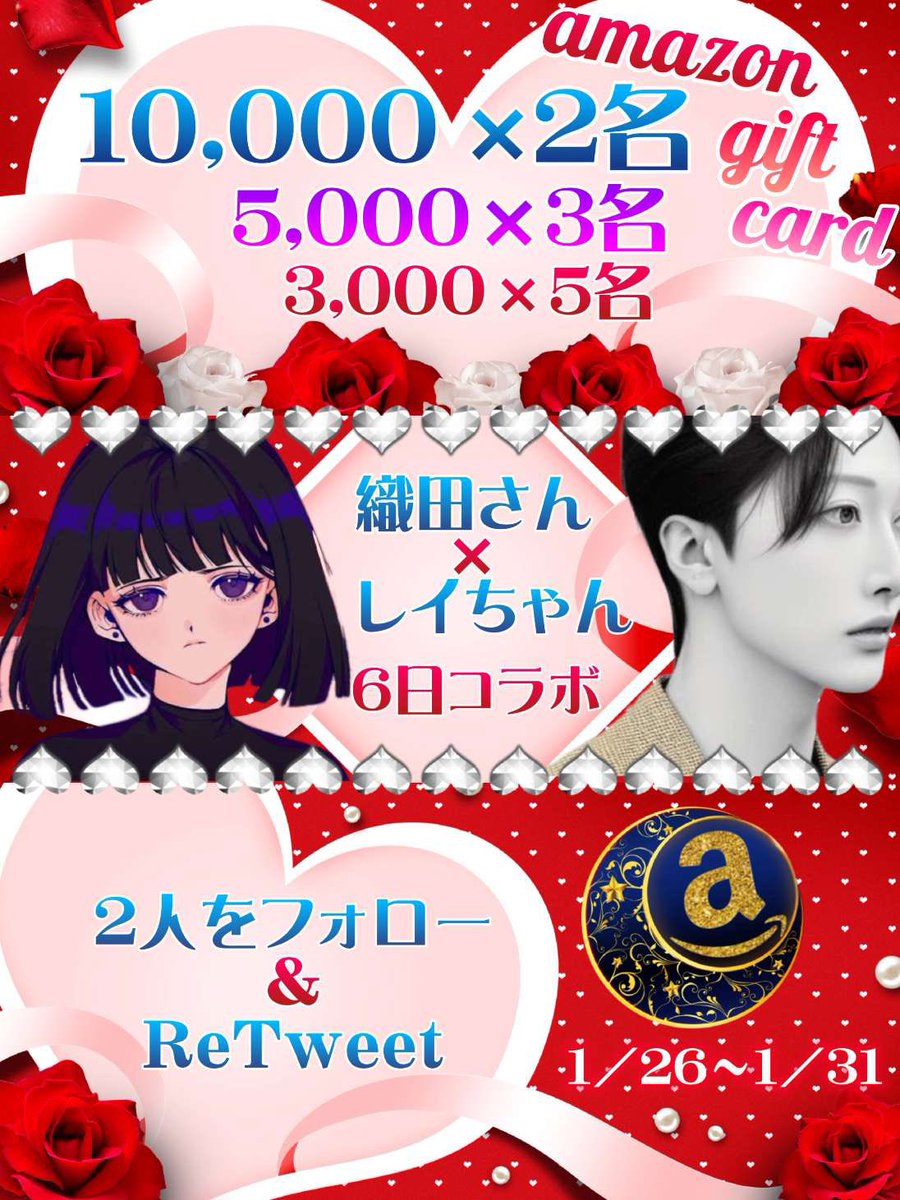 🍓織田さん✖︎レイちゃん🍓
6日コラボ企画

🎁内容🎁
アマギフ
10,000円✖︎ 2名
5000円✖︎ 3名
3000円✖︎ 5名

❣️参加方法❣️
<a href="/oda06116/">スカウト 織田さん🇯🇵🇰🇷 美容垢</a> 
<a href="/amwd33/">スカウトいわち《水商売・キャバクラ・高級クラブ・ラウンジ・ガールズバー・セクキャバ》</a> 
2人をフォロー、RT

期間1/26〜1/31