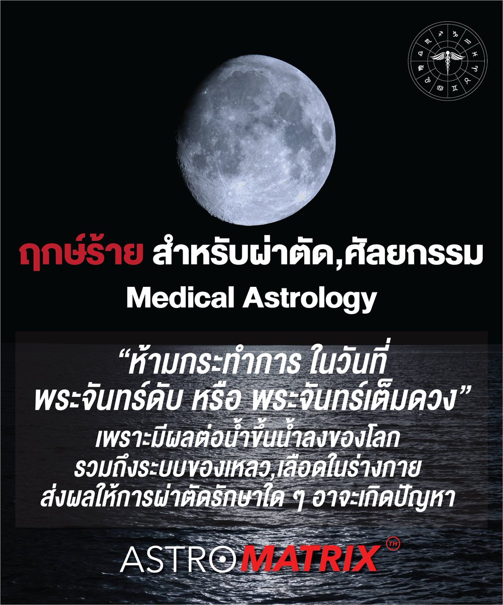 วันนี้มีคนมาถามเรื่องฤกษ์สำหรับทำศัลยกรรม หรือ หัตถกรรมความงาม ก็ขอแชร์ไว้ตรงนี้ว่า 1. ต้องดูวันที่นำ้ขึ้นน้ำลง ก่อนเลย เพราะมีผลกับระบบเลือดในร่างกายโดยตรง ทำให้การผ่าตัดหรือเสริมความงามอาจมีปัญหาได้ง่าย + ยังมีปัจจัยอื่น ๆ ต้องดูประกอบอีก #เลี่ยงได้เลี่ยง #เลี่ยงไม่ได้ปรึกษาเรา