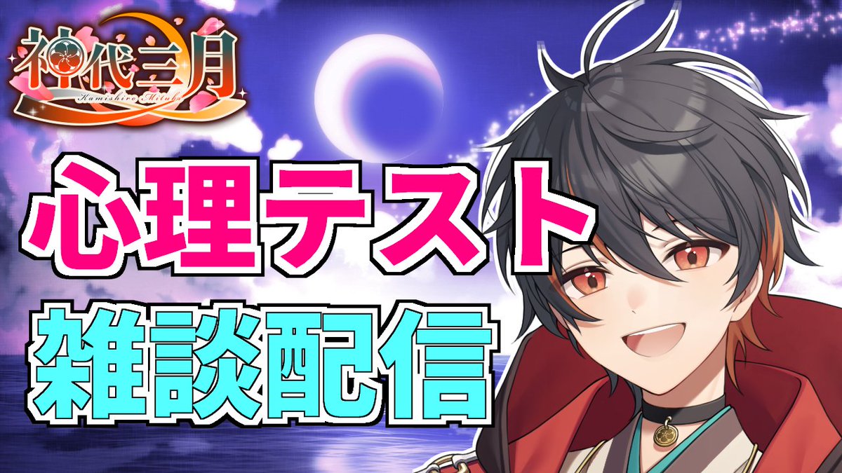 kamishiromituki's tweet photo. 【 雑談配信 】 心理テストやマシュマロ読みやってくよ  https://t.co/c4ZLlGeo4t @YouTubeより 

雑談配信始めました！！
良かったら遊び日来てね✨

初見、ROMさんも歓迎だよ

#雑談 
#雑談好きと繋がりたい 
#個人勢Vtuber https://t.co/QnpeZtwvn1