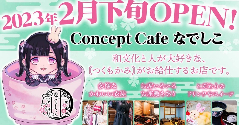 nadeshico223's tweet photo. 2023年2月下旬、大須に新たな癒し系カフェがオープン！和🌸をテーマとしたコンカフェでは珍しい畳のお座敷席🍵やレトロモダン風な内装✨こだわりのフードは写真映え間違いなしなエモカフェとなっています！ご主人様、お嬢様のご帰宅お待ちしています😀#大須 #名古屋 #コンカフェ #メイド喫茶 https://t.co/vBfgaO3k2W