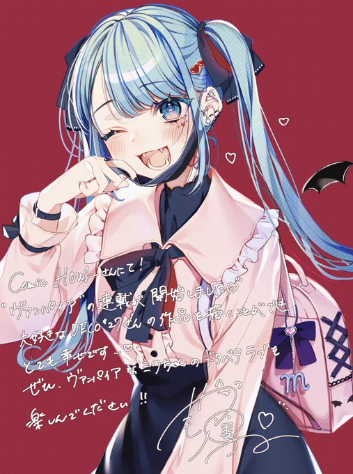 【お知らせ】Comic HOWLさんにて本日より DECO*27さん監修『ヴァンパイア』の連載がスタートしました作画担当させていただいておりますよろしくお願いします 