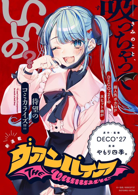 【お知らせ】Comic HOWLさんにて本日より DECO*27さん監修『ヴァンパイア』の連載がスタートしました作画担当させていただいておりますよろしくお願いします 