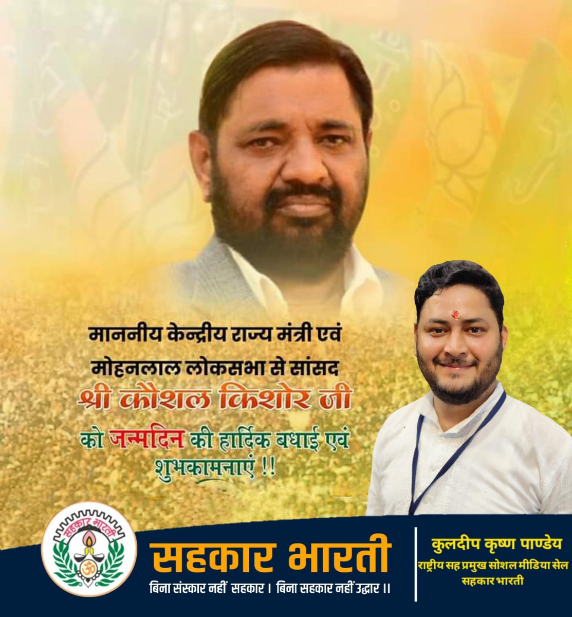 सदैव सरल व सहज व्यक्तित्व के धनी एवं भारत सरकार में मा. केन्‍द्रीय राज्‍य मंत्री श्री कौशल किशोर जी को जन्मदिन की हार्दिक बधाई एवं शुभकामनाएं।

मैं ईश्वर से प्रार्थना करता हूँ कि आप हमेशा स्वस्थ व प्रसन्न रहे और समाज सेवा के माध्यम से नये कीर्तिमान स्थापित करें।
<a href="/mp_kaushal/">Kaushal Kishore</a>
