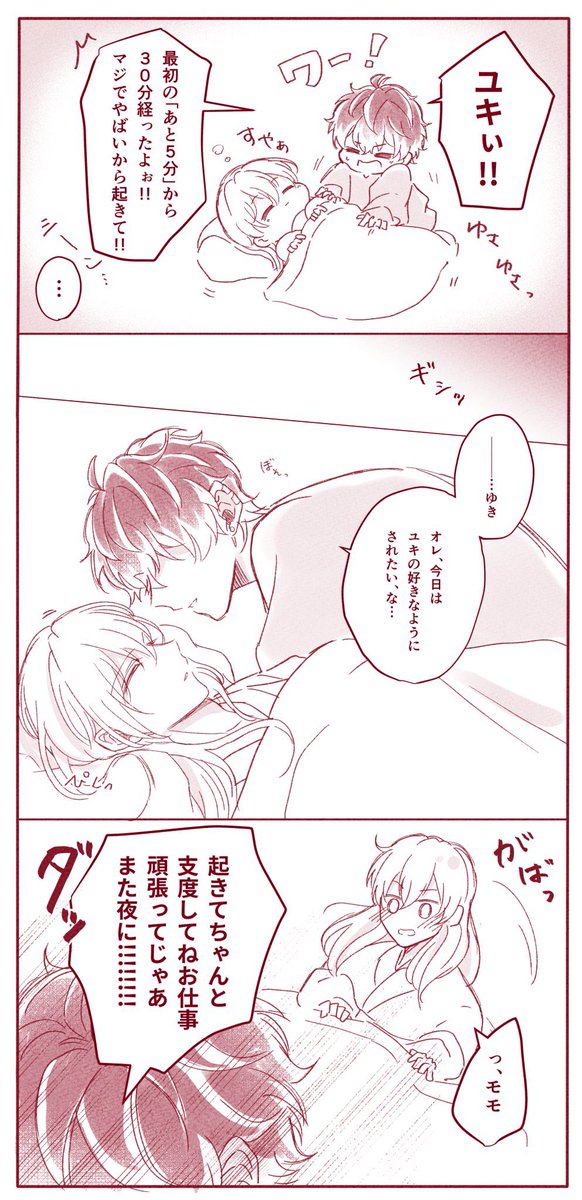 今晩のお誘い(ユキモモ❄️🍑)
朝のうちから宣言しておくと1日そのことで頭いっぱいになって意識してくれるモモが可愛くてたまにやるユキさんと、負けないモモくん 