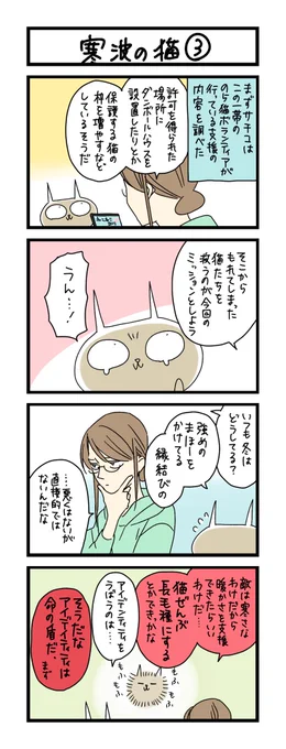 【夜の4コマ部屋】寒波の猫③ / サチコと神ねこ様 第1903回 / wako先生 https://t.co/aTPclIiuFF 