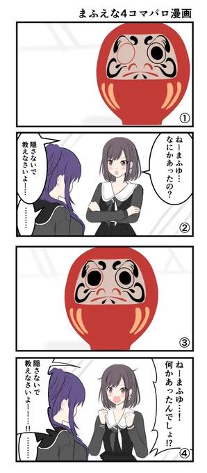 まふえな4コマパロ漫画
まふゆとセカイに突如現れたダルマと絵名
#prsk_FA 