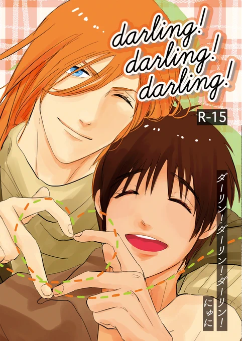 新刊「darling!darling!darling!」サンプル① 