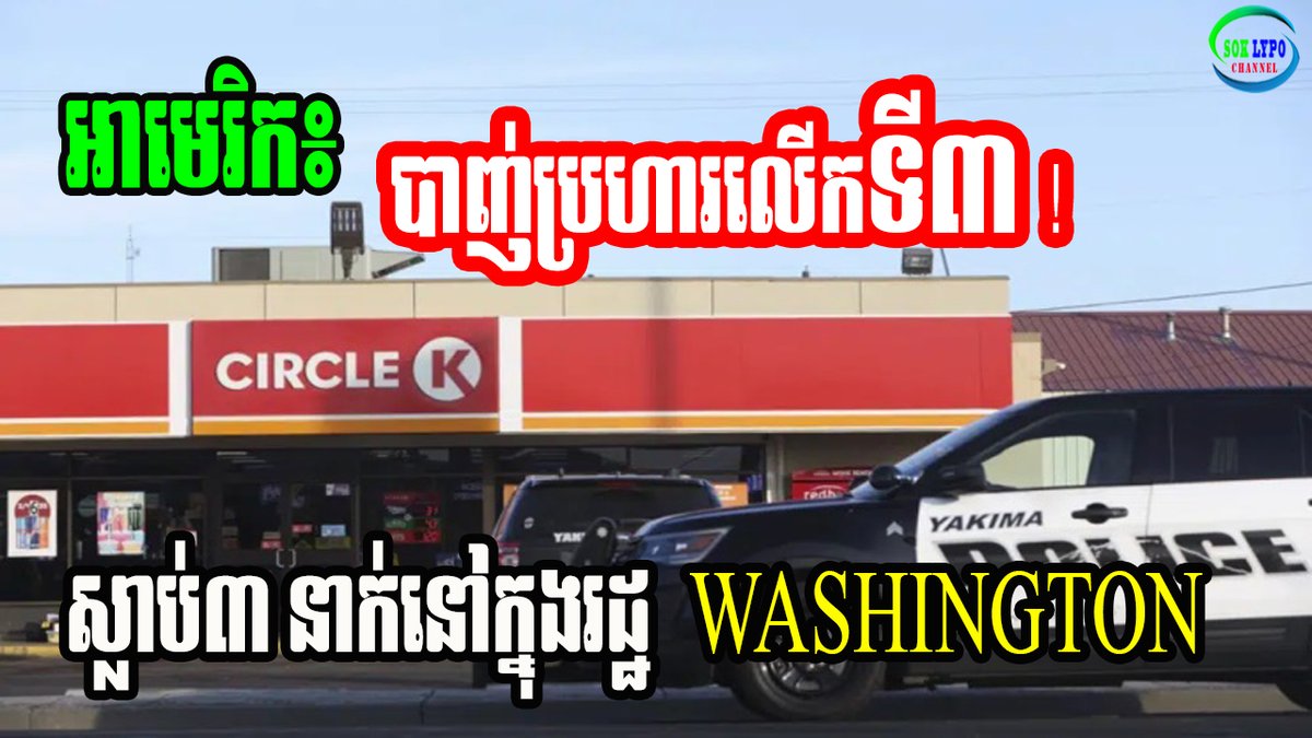 Soklypo2's tweet photo. មនុស្ស៣នាក់រួមទាំងជនសង្ស័យបានស្លាប់ក្នុងការបាញ់ប្រហារនៅក្នុងរដ្ឋ WASHINGTON https://t.co/VLbhf2Gde6 via @YouTube https://t.co/mu3vN0i6OV
