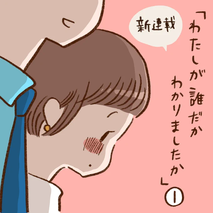 新連載はじまりました〜✨

『わたしが誰だかわかりましたか?』
第1話です☺️

続きはこちら↓
https://t.co/He7HpAtJVP

今日から発売日まで
毎日9時に更新されます 