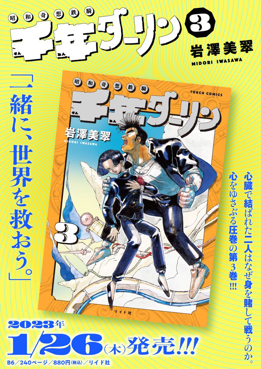 【🎊🎊🎊本日発売🎉🎉🎉】
岩澤美翠『千年ダーリン③』は本日発売です!!
https://t.co/p4G3iBBwdE

二人の物語のはじまりを描き大反響を呼んだ「千年団地編」を収録。大ボリュームで贈る、このうえなく熱い物語に心をゆさぶられること間違いなし🔥🔥

『千年ダーリン』、読むなら今です🚩 