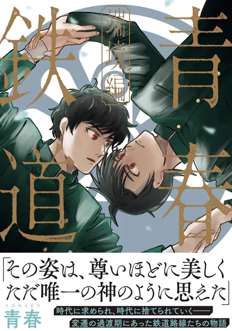 【㊗️重版🎉】あわせて重版出来されました『青春鉄道 黎明編』『青春鉄道2017年度版』もどうぞよろしくお願いいたします🤲 紙の本が入手しにくくなっている昨今…今後も恒久的に手に入れられるとは限らないのが現実です…。(電子版はあります❗️)紙の本が好きな方はぜひこの機会に‼️
#青春鉄道 