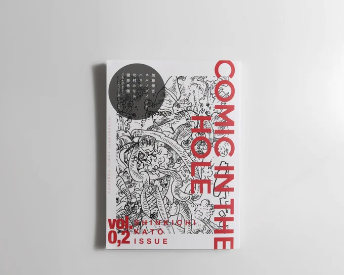 雑誌「COMIC IN THE HOLE vol.0,2」は本日発売です!テーマ「1300年」。B5、106ページ、紙版は¥1,650、電子書籍版は¥1,100になります!
https://t.co/5vdVD78KdK
参加作家:加藤伸吉、ネルノダイスキ、ハスダ、北村みなみ、猪原秀陽。いい雑誌ができました!是非チェックしてください🔥🔥🔥 