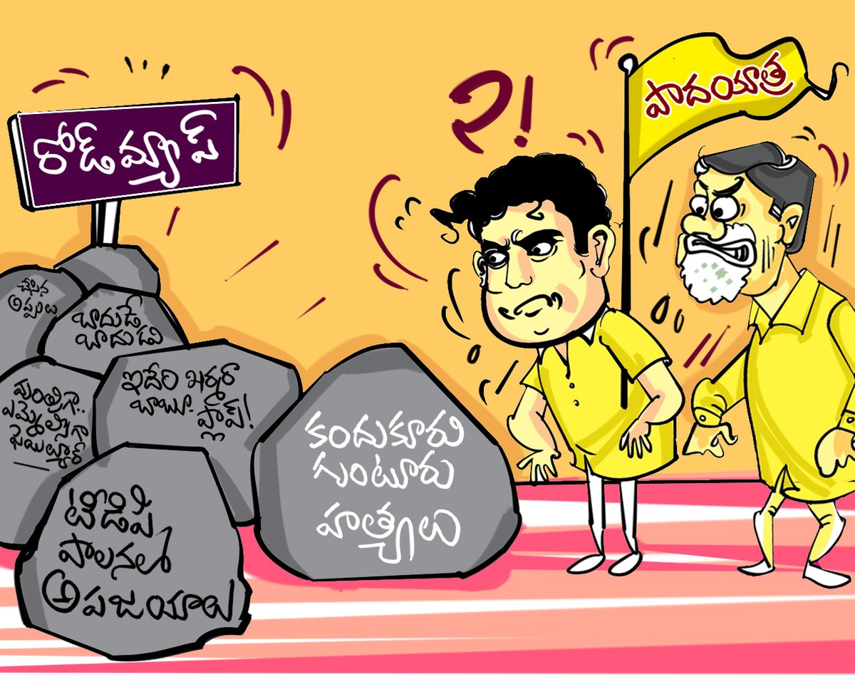 JaganeKavali's tweet photo. పాపం మాలోకానికి ఏం చేయాలో.. ఏం మాట్లాడాలో తెలియని అయోమయం
గతంలో బాబు ప్లస్ మాలోకం చేసిన తప్పులే పప్పు పాదయాత్రకు స్పీడు బ్రేకులు!!

#maalokam #Pitchimaalokam #HBDPichiMaalokam
#Uttarakumara
#Halfmind #DhedeMind #Pappuvehicle
#NaraLokesh #FunnyStar # https://t.co/rAIRBIhUIB
