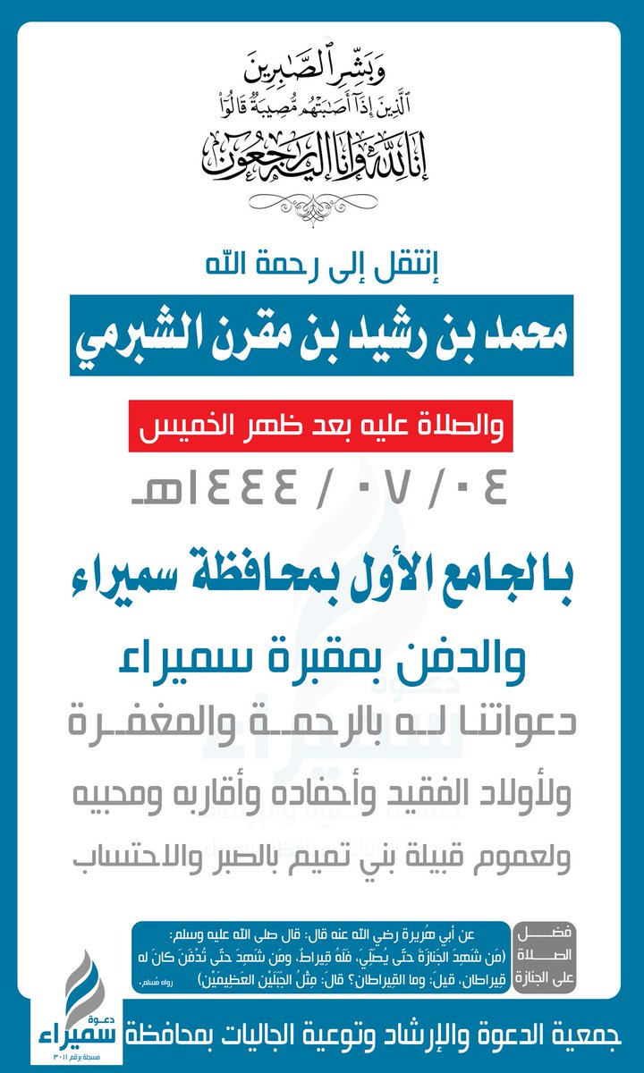 ﴿إِنَّا لِلَّهِ وَإِنَّا إِلَيْهِ رَاجِعُونَ﴾

رحل العابد الزاهد إلى جوار ربّه رحل صاحب الأيادي البيضاء والأعمال الخيرية.. 
الشيخ : محمد بن رشيد بن مقرن الشبرمي