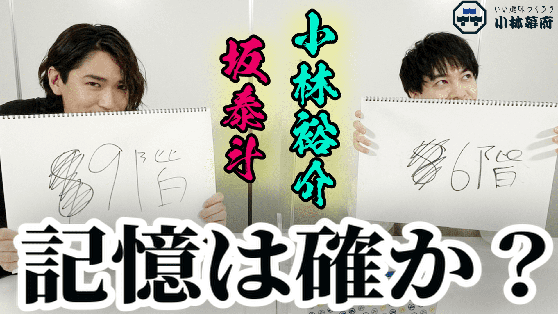 小林裕介 小林幕府 まとめ売り 小林裕介YouTubeチャンネル (旧:小林幕府) on X: 