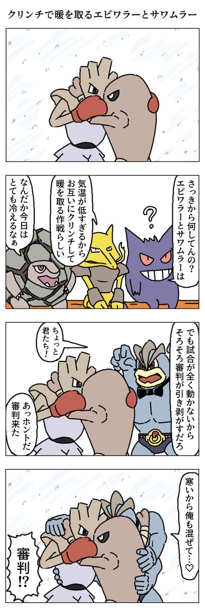 かくとうポケモンの漫画
#最強寒波 