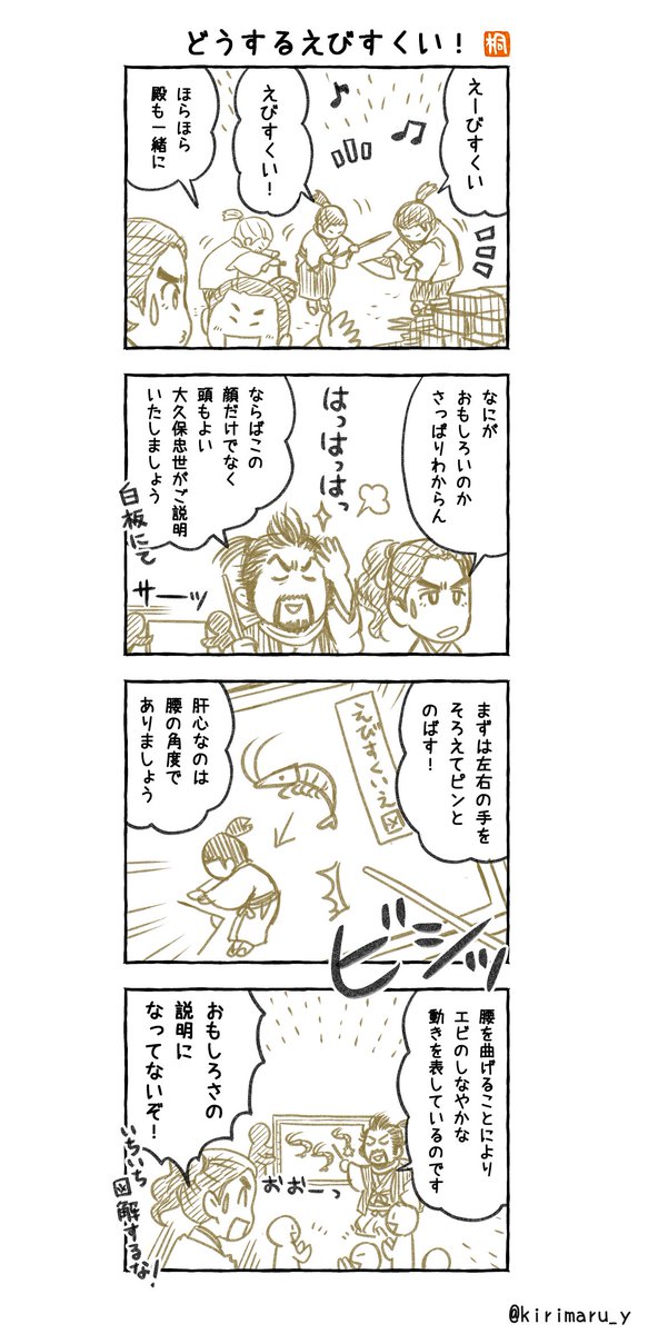 「どうするえびすくい!」
#どうする家康4コマ漫画
#どうする家康
#どうする絵 