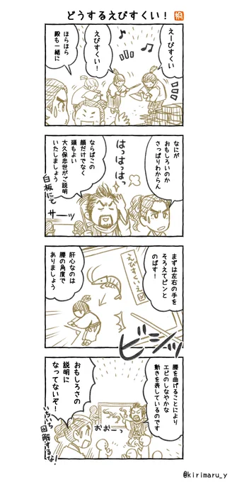 「どうするえびすくい!」
#どうする家康4コマ漫画
#どうする家康
#どうする絵 