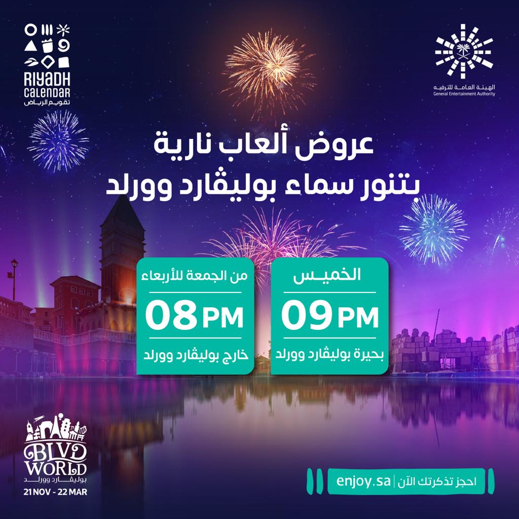 استمتع بالألعاب النارية كل يوم في سماء #بوليفارد_وورلد 😍🎇
تعرَّف على الأوقات واحجز تذكرتك 🎟️
enjoy.sa/ar/events/boul…
#تقويم_الرياض