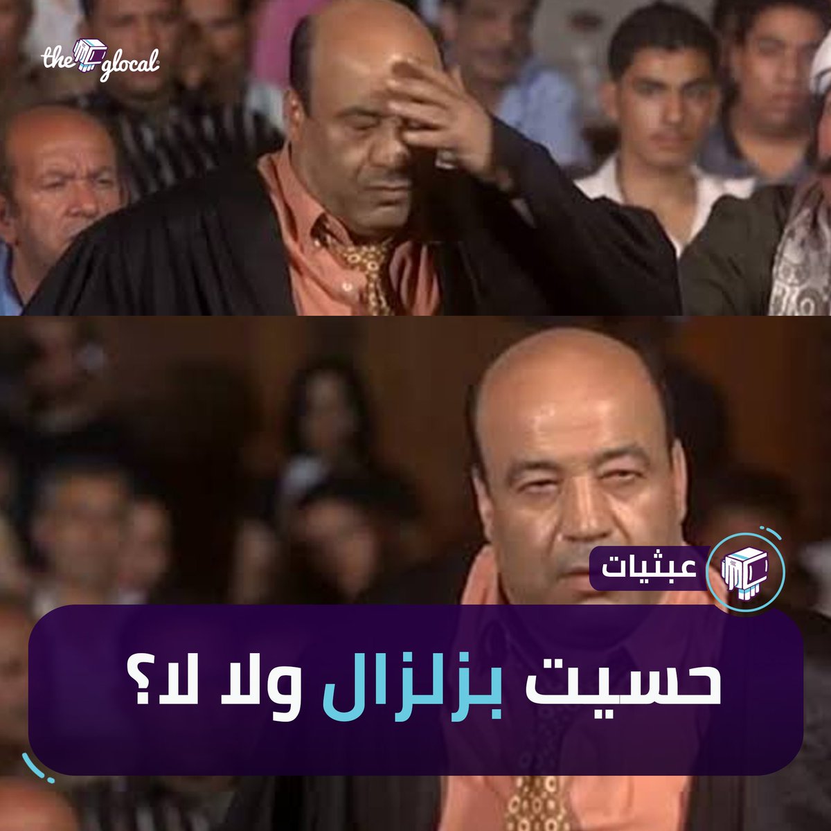 TheGlocal's tweet photo. حسيت بالزلزال ولا زي كل مرة؟
#TheGlocal | #عبثيات https://t.co/BRwhEh1T1N