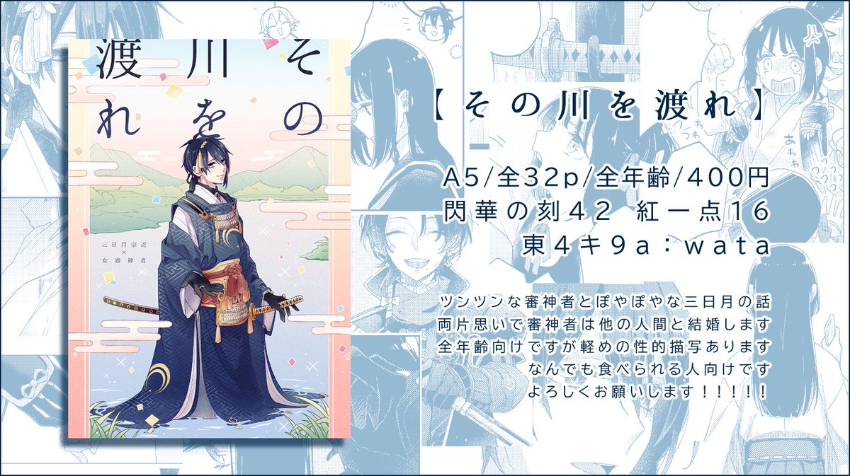 1/29 紅一点新刊サンプル
ツンツンなサニワとぽやぽやな🌙さんが両片思いして川を渡るまでの話。3/3
 東4 キ9a:wataにて頒布です。
【その川を渡れ】A5/全32p/全年齢/400円
大侵寇ネタバレや審神者が引退したり他の人間と結婚する展開があるなんでも食べられる人向けです。よろしくお願いします🥳🥳🥳 