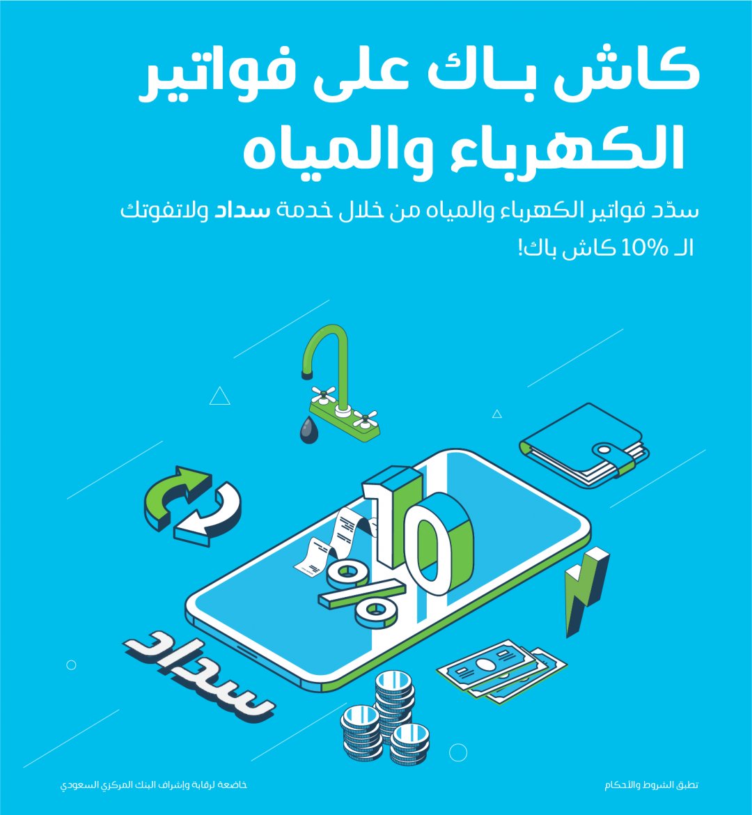 CB2023SA's tweet photo. 💸 كاش باك (فواتير الكهرباء والمياه) مع موبايلي بي @MobilyPay
⚠️ كاش باك 10% .
⚠️ الحد الأقصى للكاش باك 25 ريال لكل فاتورة.
⚠️ استخدام الكاش باك خلال شهر.
⚠️ إلى تاريخ 3/2/2023.
#كاش_باك
#Cash_Back
تفاصيل أكثر👇🏻 https://t.co/okfeIco6mc