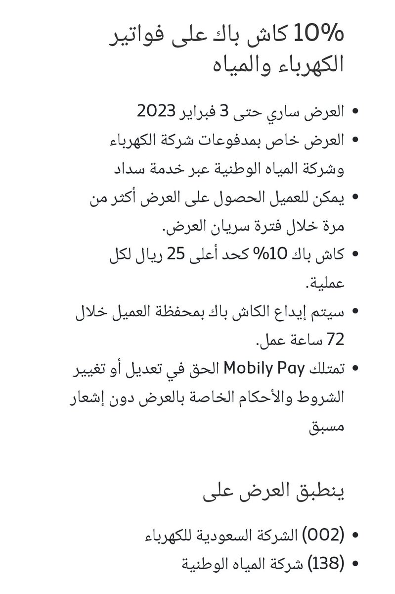 CB2023SA's tweet photo. 💸 كاش باك (فواتير الكهرباء والمياه) مع موبايلي بي @MobilyPay
⚠️ كاش باك 10% .
⚠️ الحد الأقصى للكاش باك 25 ريال لكل فاتورة.
⚠️ استخدام الكاش باك خلال شهر.
⚠️ إلى تاريخ 3/2/2023.
#كاش_باك
#Cash_Back
تفاصيل أكثر👇🏻 https://t.co/okfeIco6mc