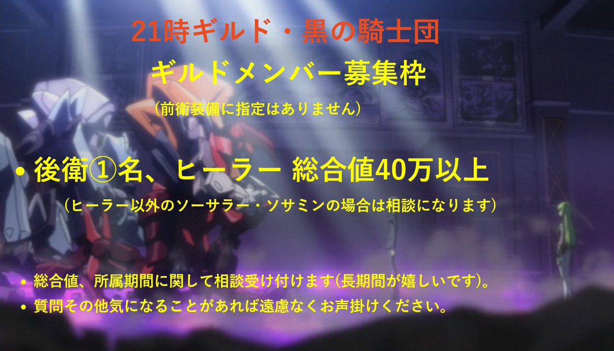 QBB80's tweet photo. シンコロ後に入ってくれるヒーラー様1名様お待ちしております。

21時帯・黒の騎士団

後衛1名(ヒーラー)

その他質問、気になることがありましたらお声掛けください。

よろしくお願いします。

#シノアリスギルメン募集中
#シノアリスギルドメンバー募集中 https://t.co/GSNqjrn1eA