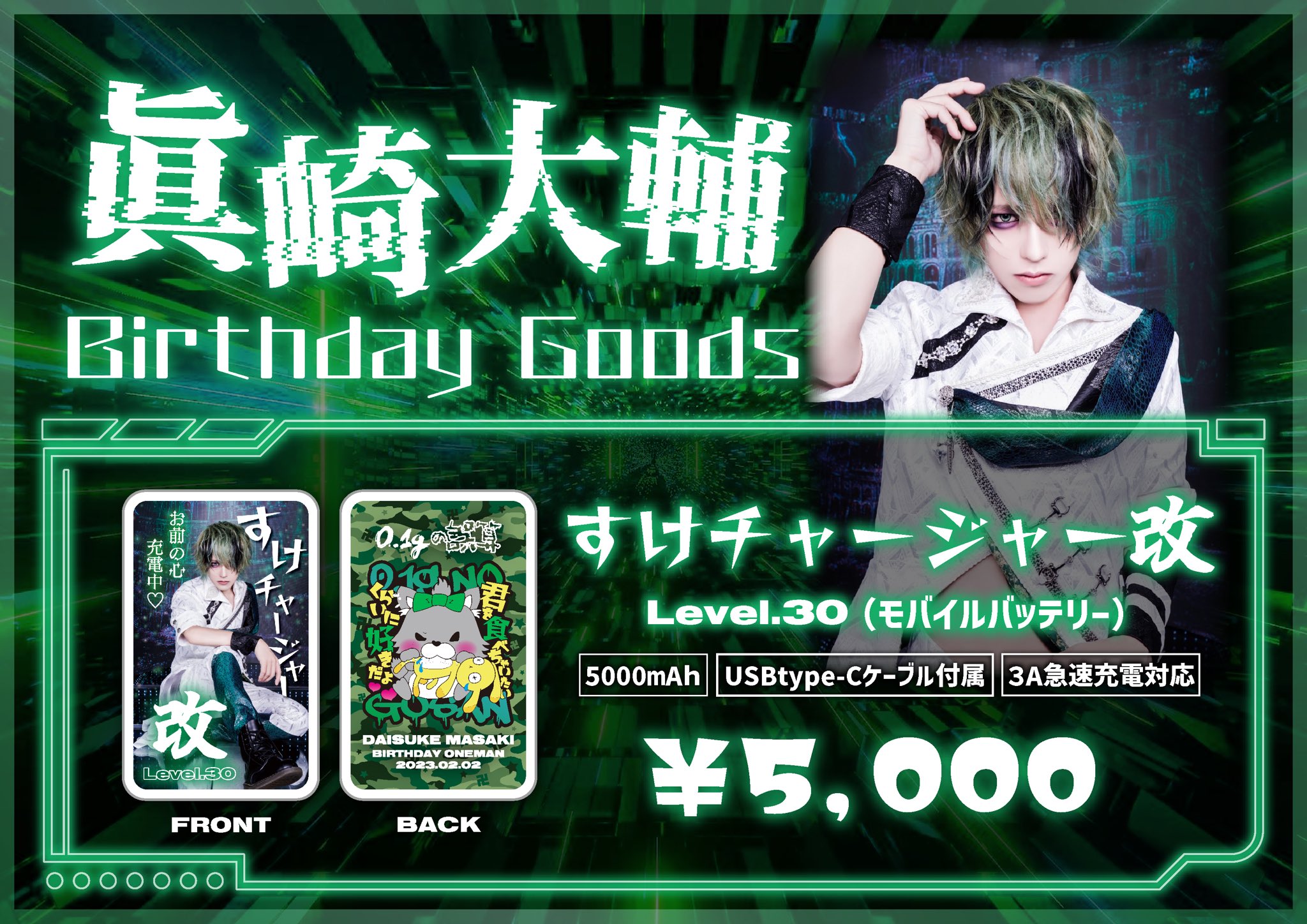 0.1gの誤算 眞崎大輔グッズセット 眞崎大輔バースデーセット 0.1gの誤算 眞崎大輔 バースデー