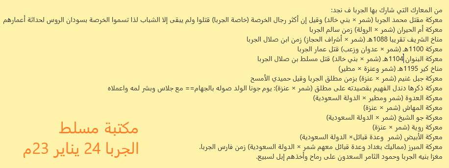 يقول العاصي #الجربا:
من دور سالم والشريف
ما حنا للقاسي ليان

حنا كما غش العراق
نلحق على طول الزمان

وبالفعل من زمن محمد أبا سالم الجربا كان للجربان أحداث ومعارك تثبت وجودهم القوي على الساحة النجدية والشمرية ولهم عدة معارك ومناخات مع قبيلتهم العزيزة #شمر
هذا بعضها👇
