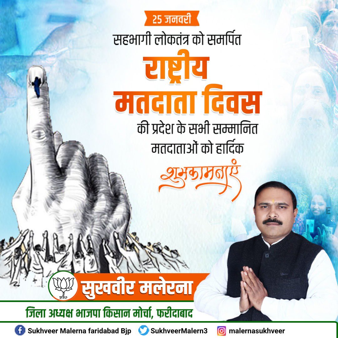 SukhveerMalern3's tweet image. "राष्ट्रीय मतदाता दिवस” के अवसर पर मैं सभी मतदाताओं विशेषकर युवाओं से अपील करता हूँ कि आप सजग व जागरूक होकर राष्ट्रहित में अपने मताधिकार का उपयोग करने का संकल्प लें व अन्य लोगों को भी इसके लिए प्रेरित करें। #matdatadiwas