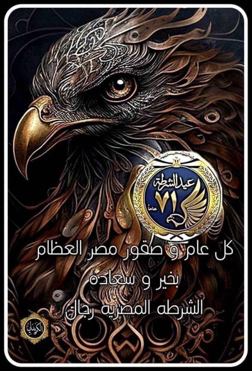 كل عام و الشرطة المصرية العظيمة بخير