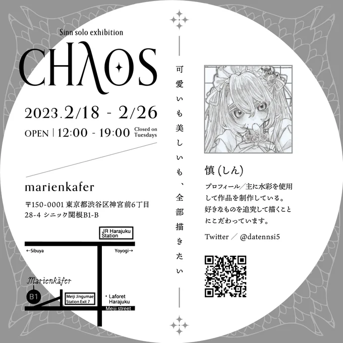 【個展開催のお知らせ】「Chaos」会期:2023/02/18～02/26(※火曜日は定休日)open/12:00～19:00会場:marienkafer()様(東京)DM·ロゴデザイン:緒方 沁( )様新旧、様々な作品を展示する予定です。よろしくお願い致します! 