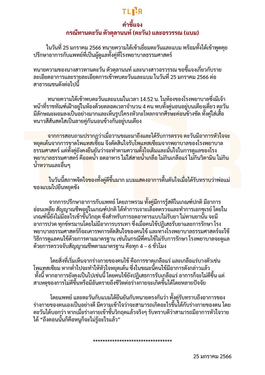 TLHR2014's tweet photo. คำชี้แจง ความคืบหน้าอาการ "ตะวัน" ทานตะวัน และ "แบม" อรวรรณ กรณีอดอาหารและน้ำ จากการเข้าเยี่ยมของทนายความที่โรงพยาบาลธรรมศาสตร์ เมื่อวันที่ 25 ม.ค. 2566 
.
https://t.co/v4e4uuizxw https://t.co/vOLSvLedqb