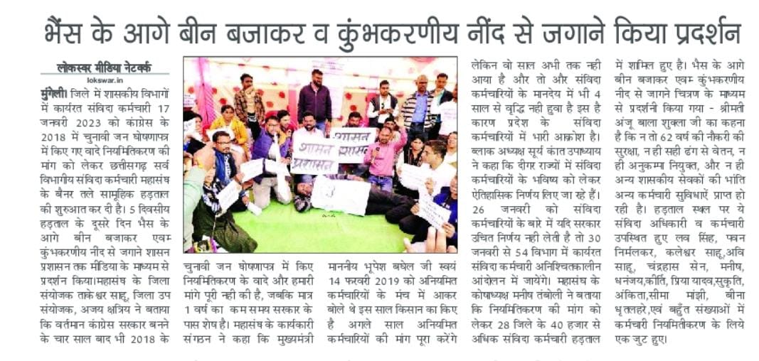 <a href="/bhupeshbaghel/">Bhupesh Baghel</a> कका,
ए संविदा के नऊकरी म हमर
तन समरपित 
मन समरपित
जीवन समरपित

फेर अइसन का होगे कका?
ए छत्तीसगढ़ महतारी के नोनी बाबू मन के नियमितीकरण काबर नई करत हस?
छत्तीसगढ़ के संविदा कर्मियो की सुध ले सरकार
#गणतंत्र_दिवस_पर_नियमित_करे_सरकार

<a href="/INCIndia/">Congress</a> <a href="/INCChhattisgarh/">INC Chhattisgarh</a> <a href="/kharge/">Mallikarjun Kharge</a>