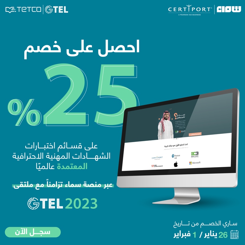 TETCOSA's tweet photo. احصل على خصم  25% على قسائم اختبارات الشهادات المهنية الاحترافية المعتمدة عالميًا المتاحة عبر منصة سماء تزامناً مع ملتقى #GTEL2023

#سماء
#تيتكو