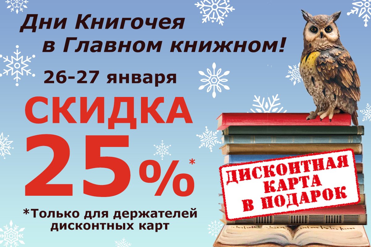 🔥У нас отличные новости - 26 и 27 января Дни Книгочея в «Библио-Глобусе»! Ваша СКИДКА составит 25%.

Всем желающим в эти дни дарим нашу дисконтную карту (зал 8).
 
📌Подробности акции: biblio-globus.ru/article/17