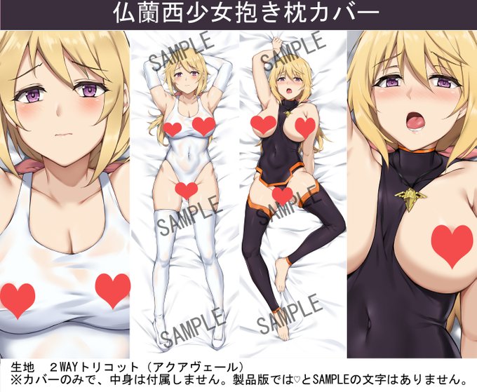 サークル『一本満足枕』24作目
イラストはナハ78先生(@kyoukosirahuji) 
『仏蘭西少女抱き枕カバー』
本日23時予約開始となります。
2月12日24時受付終了となります。
前作『英国少女抱き枕カバー』と並べられる構図となっております。
https://t.co/h3ShpaNz2E 