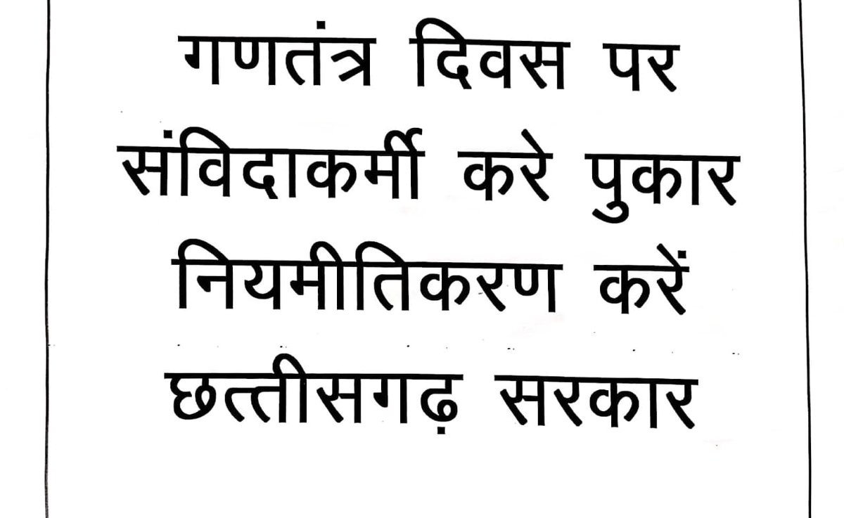 छत्तीसगढ़ के संविदा कर्मी करे पुकार 
#गणतंत्र_दिवस_पर_नियमित_करे_सरकार

छत्तीसगढ़ के संविदा कर्मी करे गुहार 
#गणतंत्र_दिवस_पर_नियमित_करे_सरकार

छत्तीसगढ़ के संविदा कर्मियो से झूठे वादे हुए हजार 
#गणतंत्र_दिवस_पर_नियमित_करे_सरकार