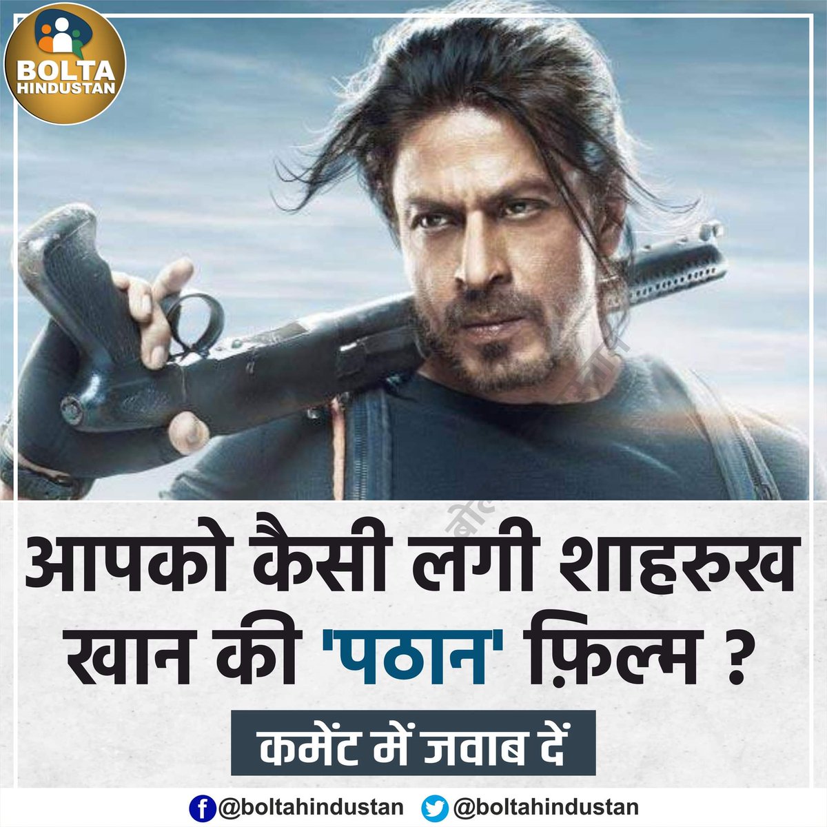 आपको कैसी लगी शाहरुख खान की 'पठान' फ़िल्म ?