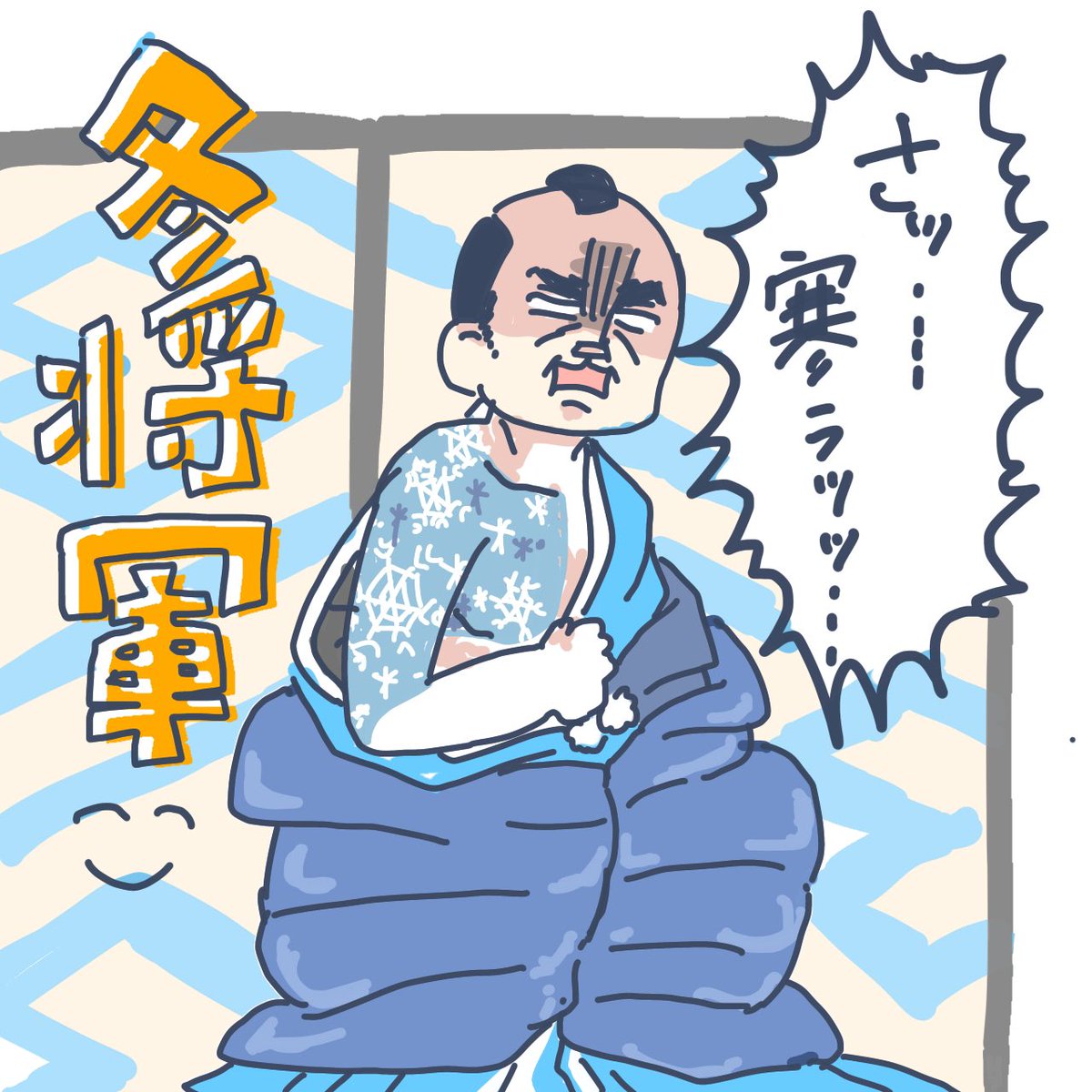 雪降って凍って寒すぎるので冬将軍をかきました
もうはよ暖かなってくれ 