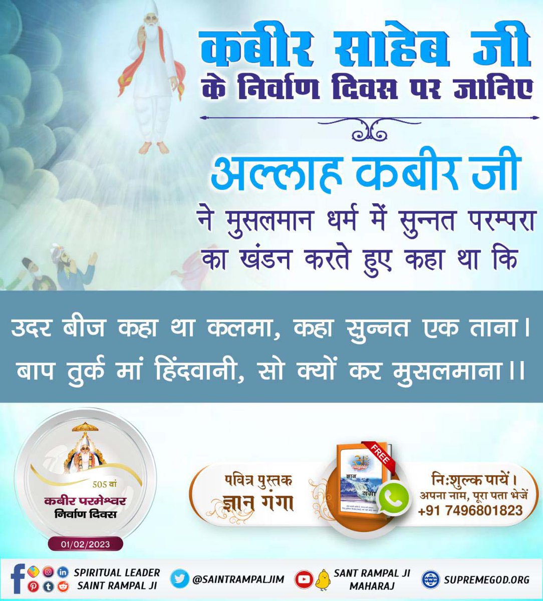 #मगहर_लीला
अल्लाह कबीर जी
ने मुसलमान धर्म में सुन्नत परम्परा का खंडन करते हुए कहा था कि
उदर बीज कहा था कलमा, कहा सुन्नत एक ताना | बाप तुर्क मां हिंदवानी, सो क्यों कर मुसलमाना ।।
God Kabir Nirvana diwas