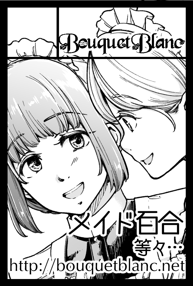 2/19のコミティア、スペースいただけてました!
き10a BouquetBlanc です。
冬コミの新刊とかメイド百合の再録本とか持って行きますー 