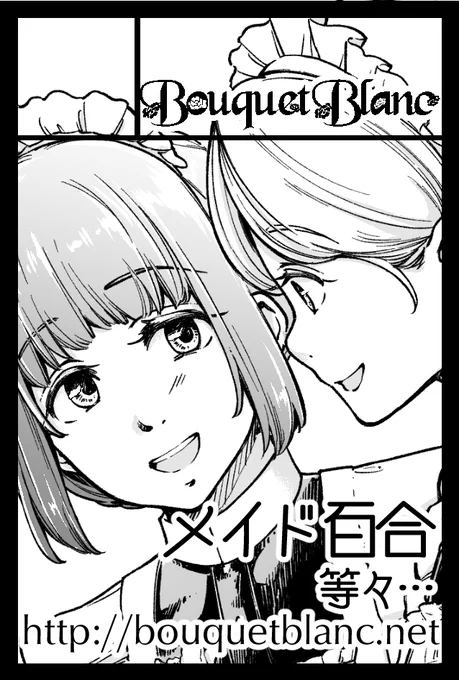 2/19のコミティア、スペースいただけてました!き10a BouquetBlanc です。冬コミの新刊とかメイド百合の再録本とか持って行きますー 