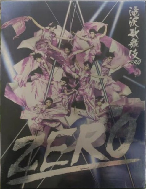 滝沢歌舞伎 ZERO 初回生産限定版 滝沢歌舞伎ZERO〈初回生産限定盤・3枚組〉 - メルカリ