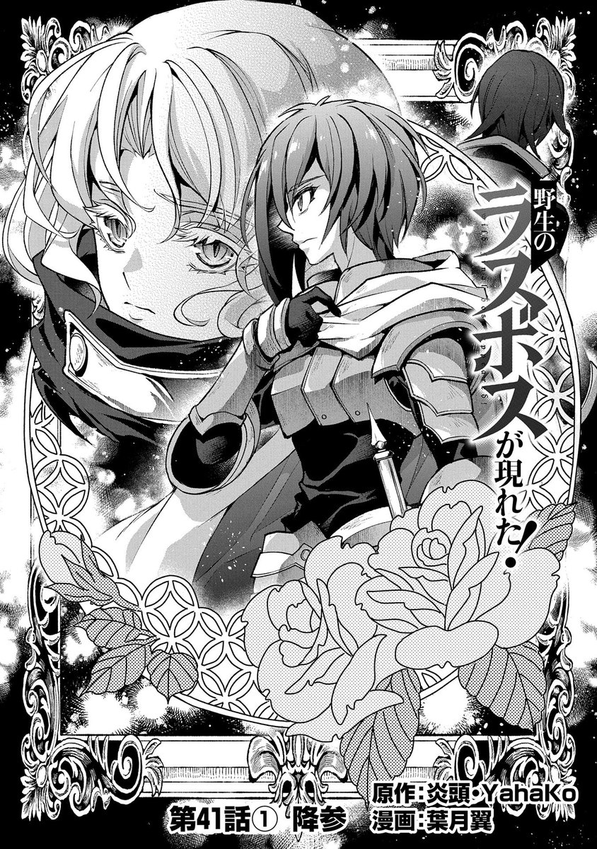 【『コミック アース・スター』最新話更新】
『野生のラスボスが現れた! 黒翼の覇王』
第41話① 降参
魔神王の息子テラは『アバター』の詳細を教えてもらうため、対極の存在である妖精姫「双子」のポルクスの元へ訪れるが--!?
マンガ無料公開中です。
https://t.co/gIGoHCeY1I