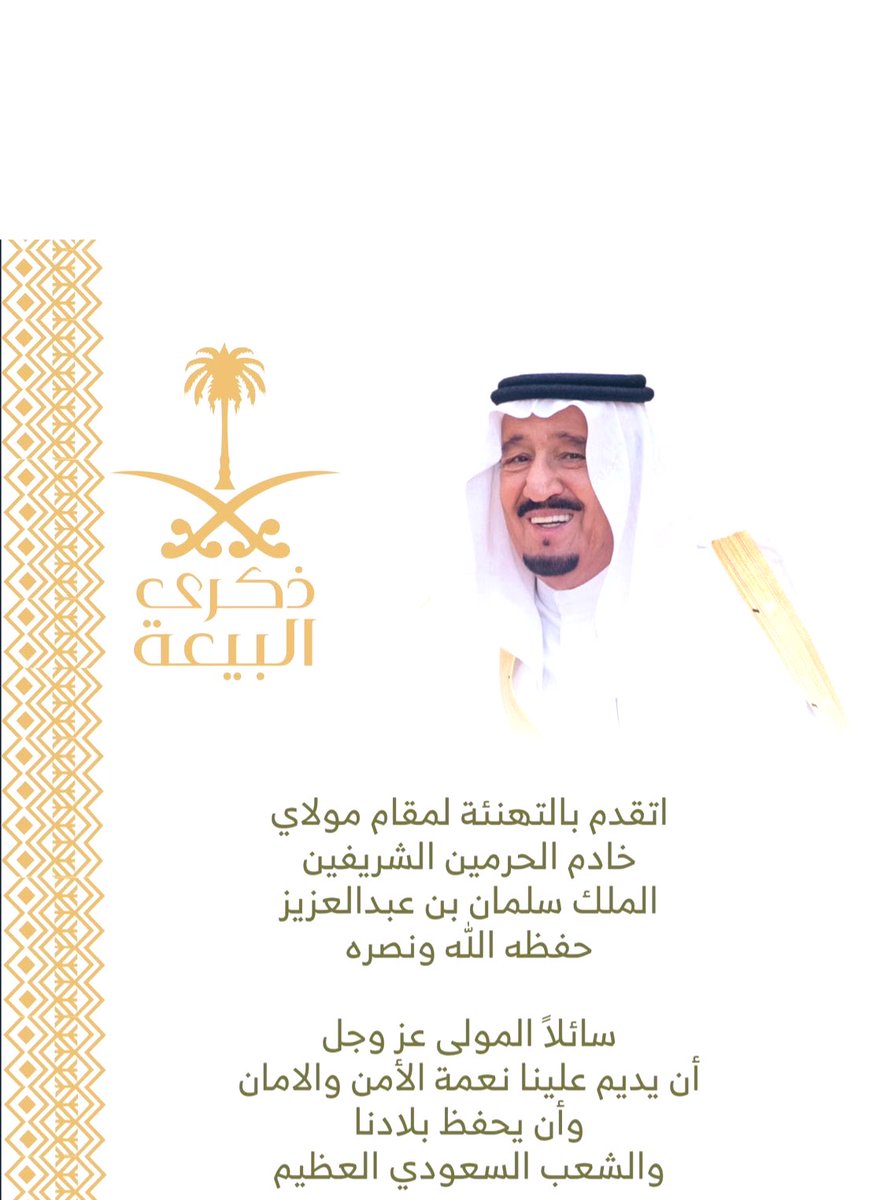 HRHMBNSALMAAN's tweet image. #ذكرى_البيعه ❤️